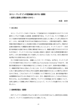 ヨハン・マッテゾンの音楽論における〈経験〉 &mdash;自然と旋律との関わりから