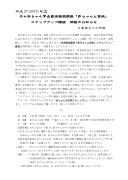 平成 27(2015)年度 日本赤ちゃん学会音楽表現講座「赤ちゃんと