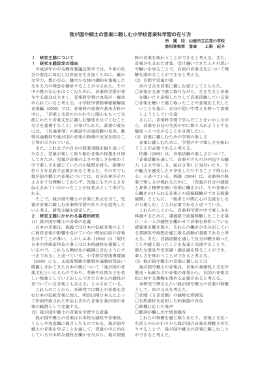 我が国や郷土の音楽に親しむ小学校音楽科学習の在り方