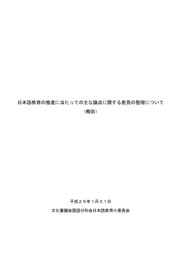 日本語教育の推進に当たっての主な論点に関する意見の整理