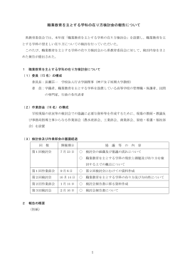 【概要】職業教育を主とする学科の在り方検討会の報告について