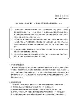 地方交通線を主な対象とした列車接近警報装置の開発導入