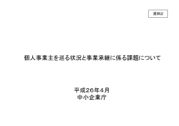 個人事業主を巡る状況と事業承継に係る課題について 平成