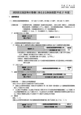 消防防災施設等の整備に係る主な財政措置(平成27 年度)