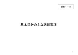 資料1－3 基本指針の主な記載事項【印刷用】（PDF形式：863KB）