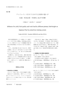 ナシジョイント仕立てにおける主枝高の違いが 収量・果実品質・作業性に
