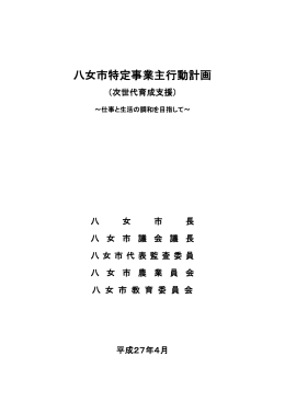 八女市特定事業主行動計画（PDFファイル：411KB）