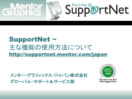 SupportNet ～ 主な機能の使用方法について