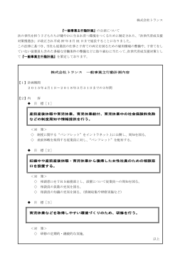 株式会社トランス 『一般事業主行動計画』の公表について 次の世代を