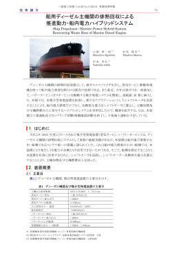 舶用ディーゼル主機関の排熱回収による推進動力・船内電力ハイブリッド