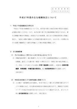平成27年度の主な組織改正について(PDF形式, 140.41KB)