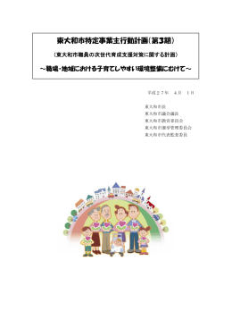 東大和市特定事業主行動計画（第3期） [384KB pdfファイル]