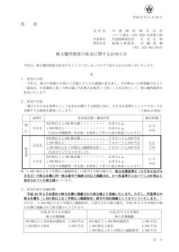 各 位 株主優待制度の拡充に関するお知らせ