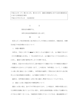 - 1 - 平成24年（ク）第984号，第985号 遺産分割審判に対する