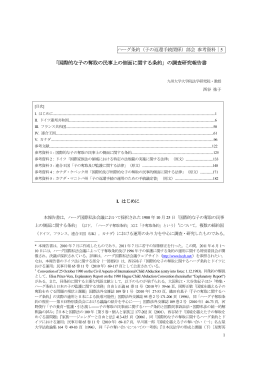 「国際的な子の奪取の民事上の側面に関する条約」の調査研究報告書