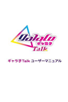 ギャラ子Talk ユーザーマニュアル