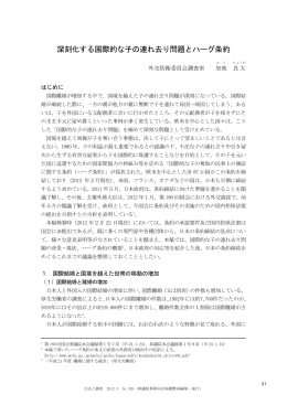 深刻化する国際的な子の連れ去り問題とハーグ条約