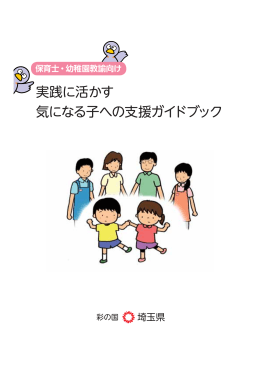 「気になる子への支援ガイドブック」（PDF：2837KB）