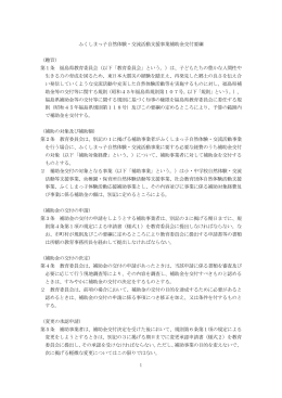 1 ふくしまっ子自然体験・交流活動支援事業補助金交付要綱 （趣旨） 第1