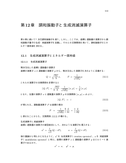 第12章 調和振動子と生成消滅演算子