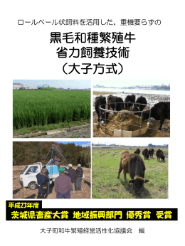 黒毛和種繁殖牛 省力飼養技術 （大子方式）