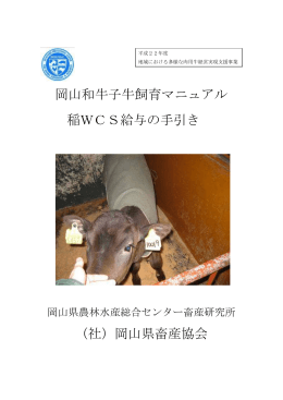 岡山和牛子牛飼育マニュアル 稲WCS給与の手引き （社）岡山県畜産協会