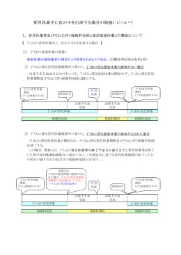育児休業中に次の子を出産する場合の取扱いについて