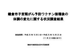 鎌倉市子宮頸がん予防ワクチン接種後の 体調の変化に関する状況調査