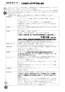 平成27年度二小あびっ子クラブのしおり（PDF：556KB）