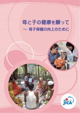 母と子の健康を願って