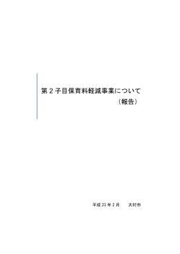 第 2 子目保育料軽減事業について （報告）