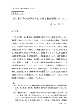 子の奪い合い紛争事件における判断基準について