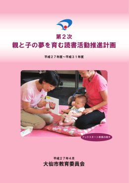 親と子の夢を育む読書活動推進計画