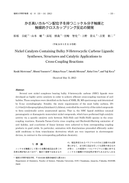 かさ高いカルベン配位子を持つニッケル分子触媒と 触媒的