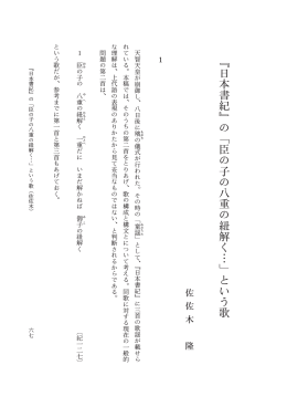 『日本書紀』の「臣の子の八重の紐解く&hellip;」という歌