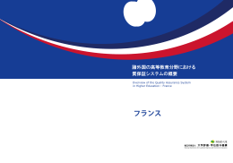 フランス - 大学評価・学位授与機構