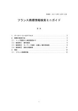 フランス商標情報検索ミニガイド