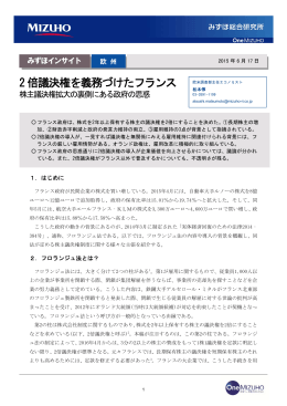 2 倍議決権を義務づけたフランス