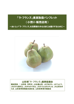 「ラ・フランス」果実取扱パンフレット