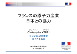 フランスの原子力産業 日本との協力 - 一般社団法人 日本原子力産業協会