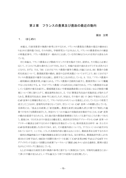 第2章 フランスの農業及び農政の最近の動向 (須田 文明)