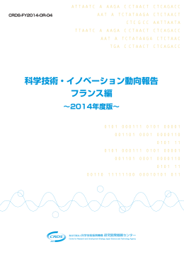 科学技術・イノベーション動向報告 フランス編