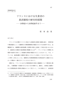 フランスにおける失業者の 救済制度の歴史的展開