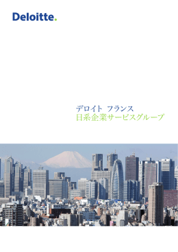デロイト フランス 日系企業サービスグループ
