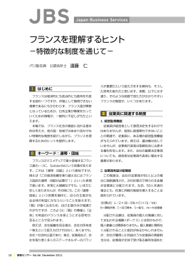 フランスを理解するヒント－特徴的な制度を通じて－（PDF：468KB）