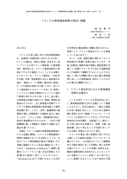 フランスの教育援助政策の現状と課題 - Hiroshima University