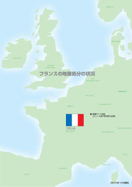 フランスの地層処分の状況 - 諸外国での高レベル放射性廃棄物処分
