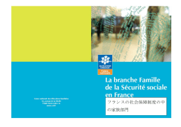 フランスの社会保障制度の中 の家族部門