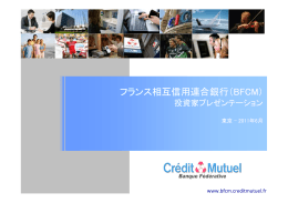 フランス相互信用連合銀行（BFCM） - Banque F&eacute;d&eacute;rative du Cr&eacute;dit
