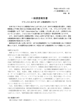 フランスにおける VAT と軽減税率について